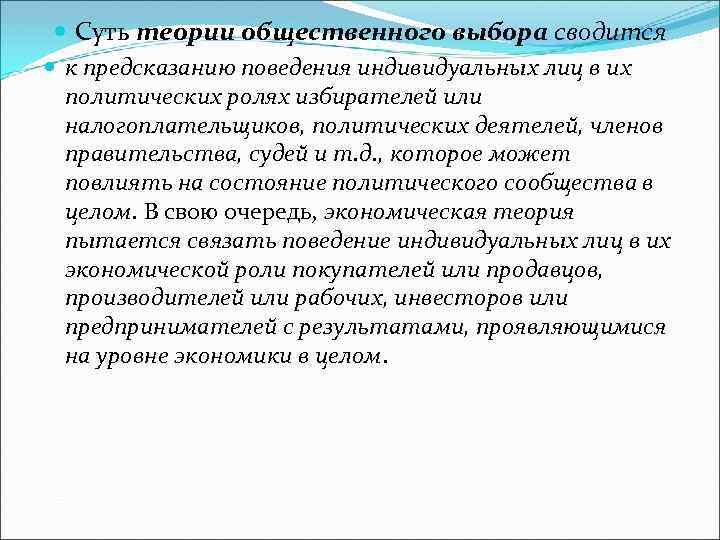  Суть теории общественного выбора сводится к предсказанию поведения индивидуальных лиц в их политических