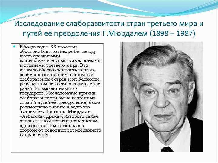 Исследование слаборазвитости стран третьего мира и путей её преодоления Г. Мюрдалем (1898 – 1987)