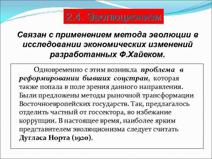 2. 4. Эволюционизм Связан с применением метода эволюции в исследовании экономических изменений разработанных Ф.