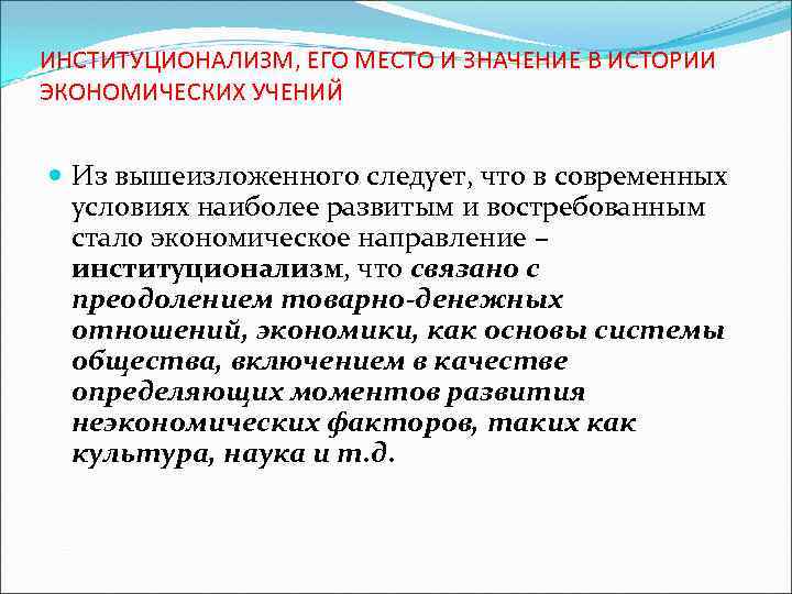 ИНСТИТУЦИОНАЛИЗМ, ЕГО МЕСТО И ЗНАЧЕНИЕ В ИСТОРИИ ЭКОНОМИЧЕСКИХ УЧЕНИЙ Из вышеизложенного следует, что в