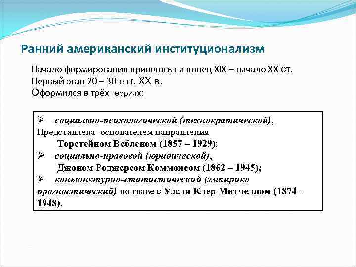 Ранний американский институционализм Начало формирования пришлось на конец ХIХ – начало ХХ ст. Первый