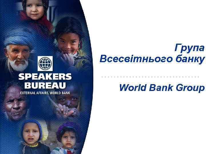 Група Всесвітнього банку World Bank Group 