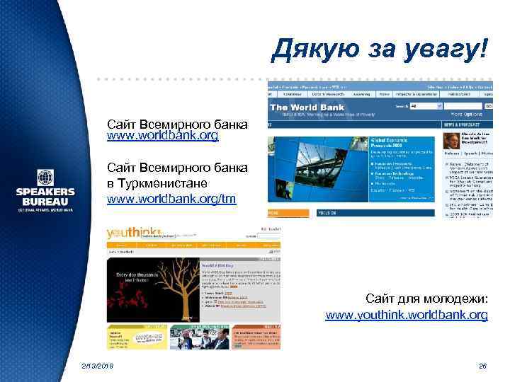 Дякую за увагу! Сайт Всемирного банка www. worldbank. org Сайт Всемирного банка в Туркменистане