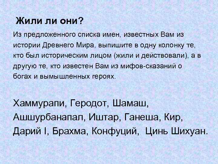 Жили ли они? Из предложенного списка имен, известных Вам из истории Древнего Мира, выпишите