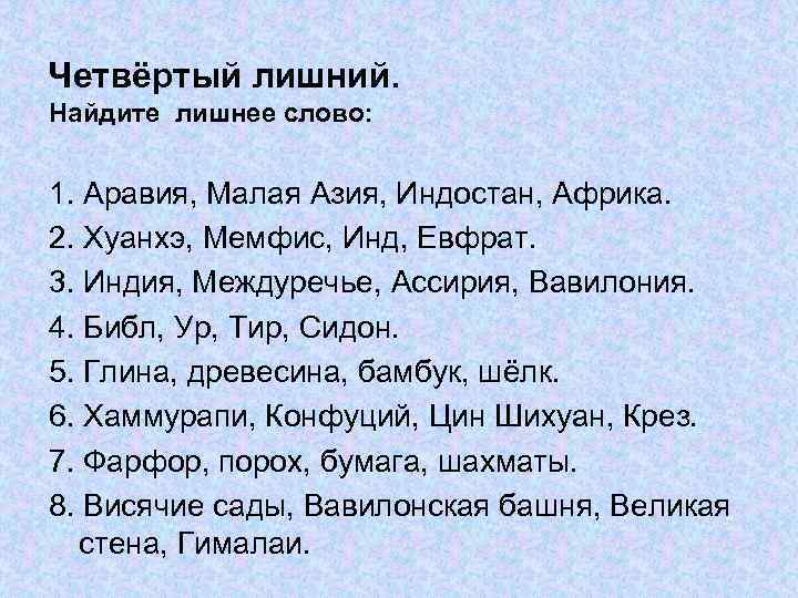 Четвёртый лишний. Найдите лишнее слово: 1. Аравия, Малая Азия, Индостан, Африка. 2. Хуанхэ, Мемфис,