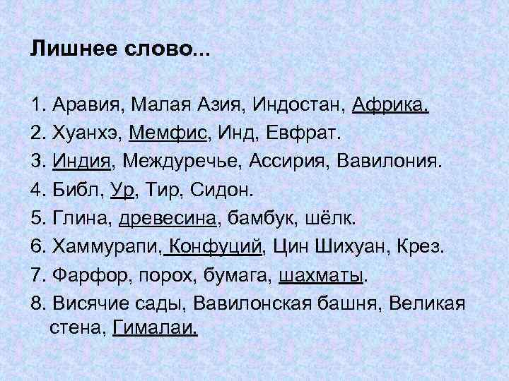 Лишнее слово. . . 1. Аравия, Малая Азия, Индостан, Африка. 2. Хуанхэ, Мемфис, Инд,