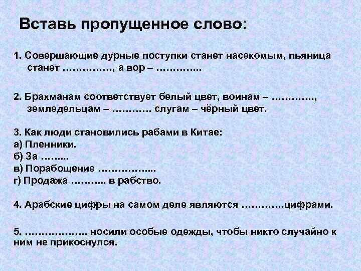 Вставь пропущенное слово: 1. Совершающие дурные поступки станет насекомым, пьяница станет ……………, а вор