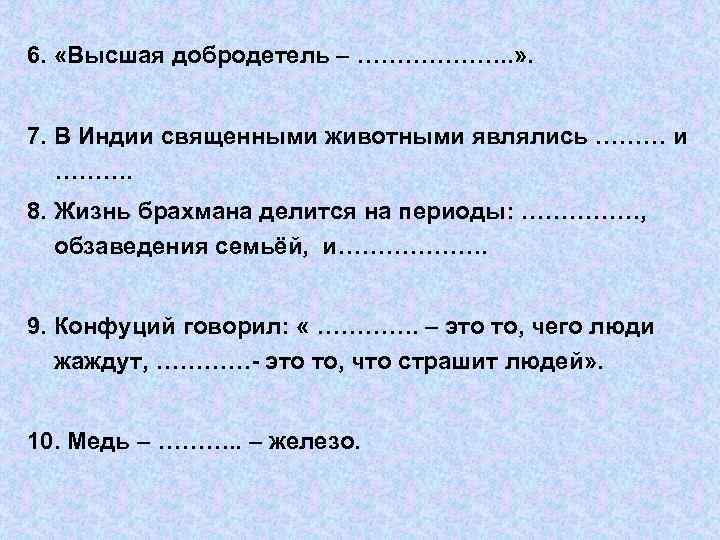 6. «Высшая добродетель – ………………. . » . 7. В Индии священными животными являлись