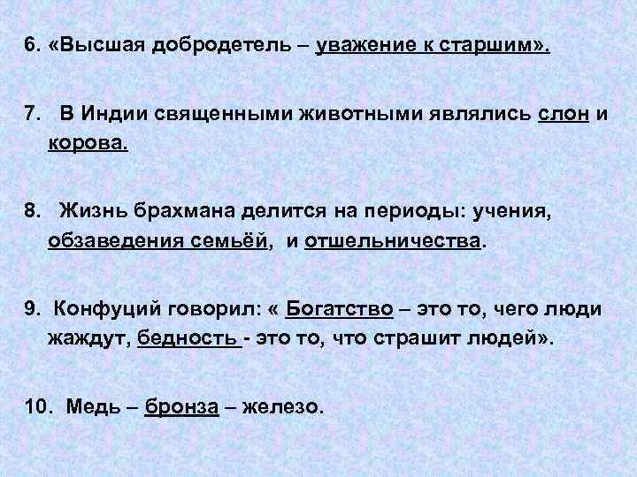 6. «Высшая добродетель – уважение к старшим» . 7. В Индии священными животными являлись