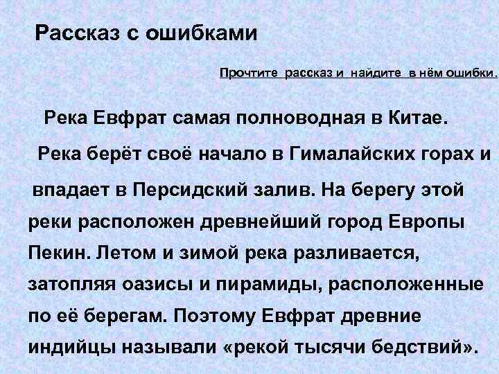 Рассказ с ошибками Прочтите рассказ и найдите в нём ошибки. Река Евфрат самая полноводная