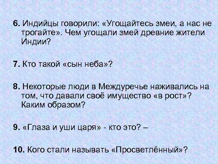 6. Индийцы говорили: «Угощайтесь змеи, а нас не трогайте» . Чем угощали змей древние