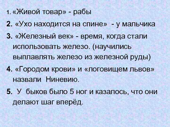 1. «Живой товар» - рабы 2. «Ухо находится на спине» - у мальчика 3.