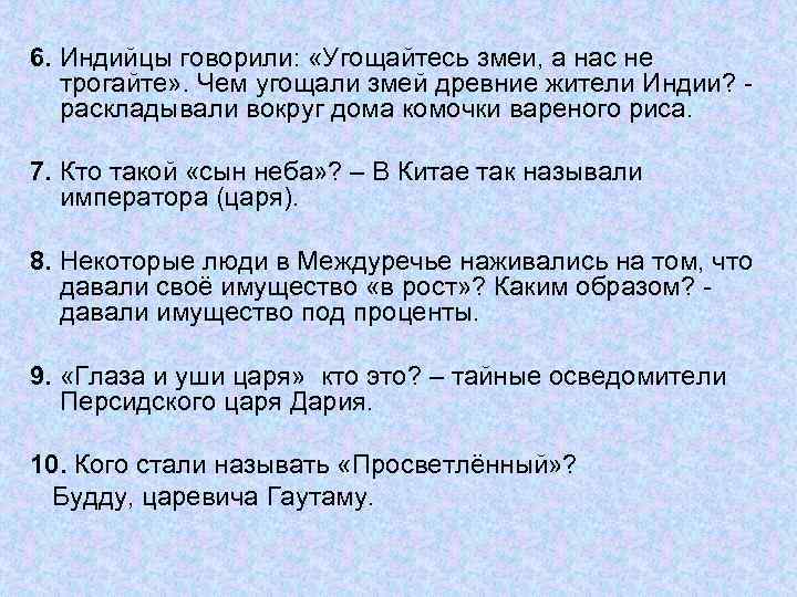 6. Индийцы говорили: «Угощайтесь змеи, а нас не трогайте» . Чем угощали змей древние