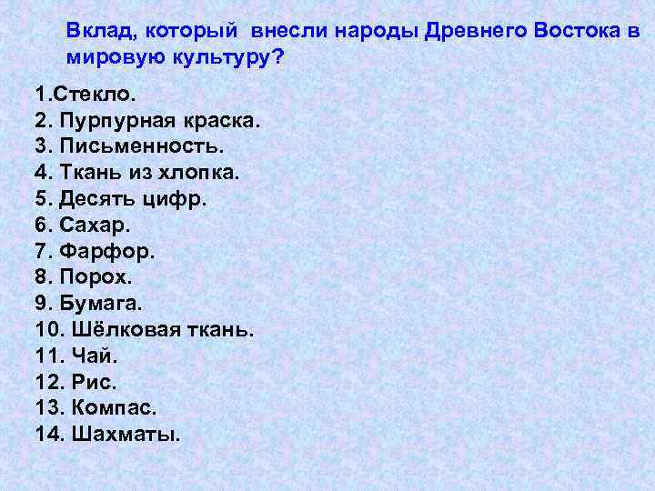 Вклад, который внесли народы Древнего Востока в мировую культуру? 1. Стекло. 2. Пурпурная краска.