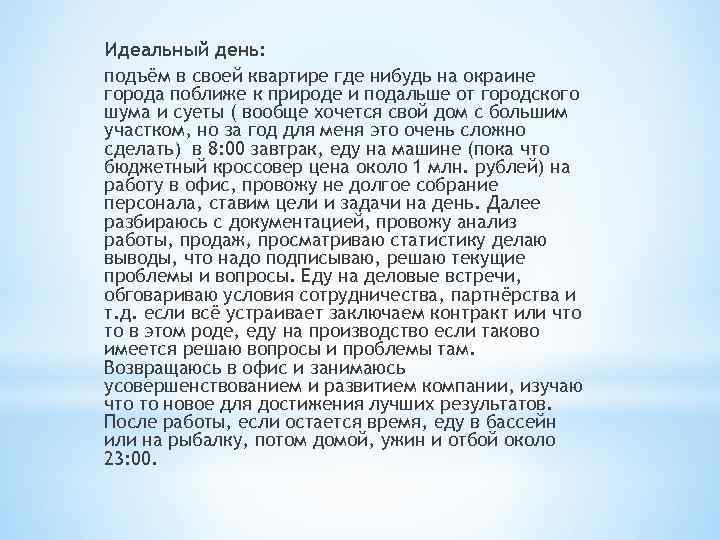Идеальный день: подъём в своей квартире где нибудь на окраине города поближе к природе