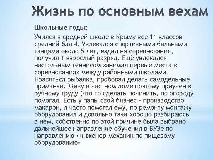 Школьные годы: Учился в средней школе в Крыму все 11 классов средний бал 4.