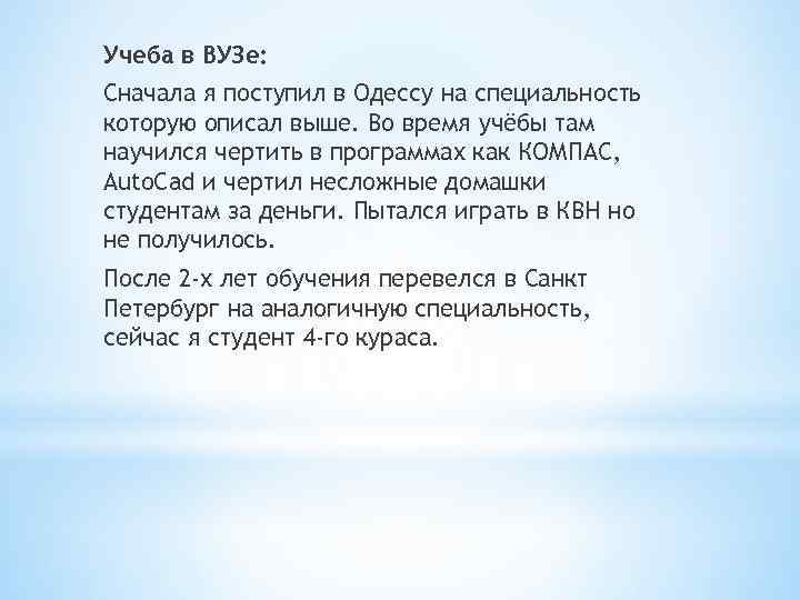 Учеба в ВУЗе: Сначала я поступил в Одессу на специальность которую описал выше. Во