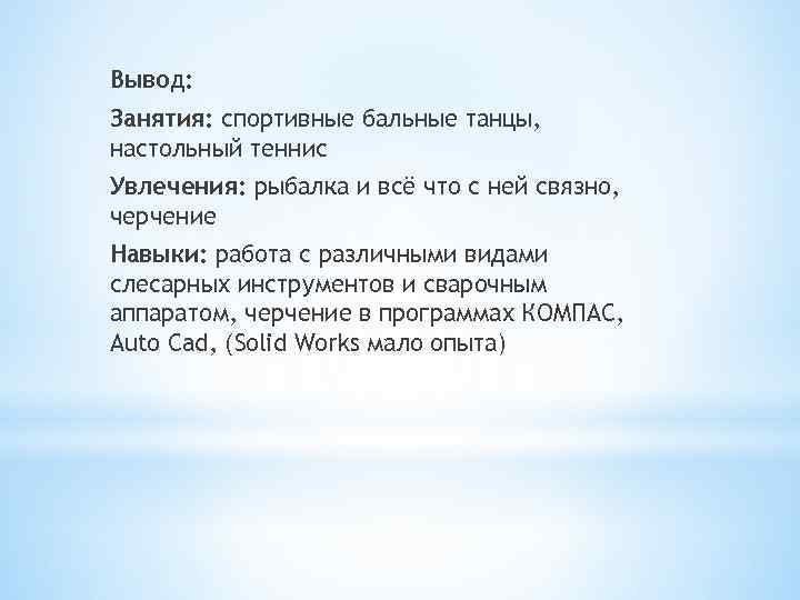 Вывод: Занятия: спортивные бальные танцы, настольный теннис Увлечения: рыбалка и всё что с ней