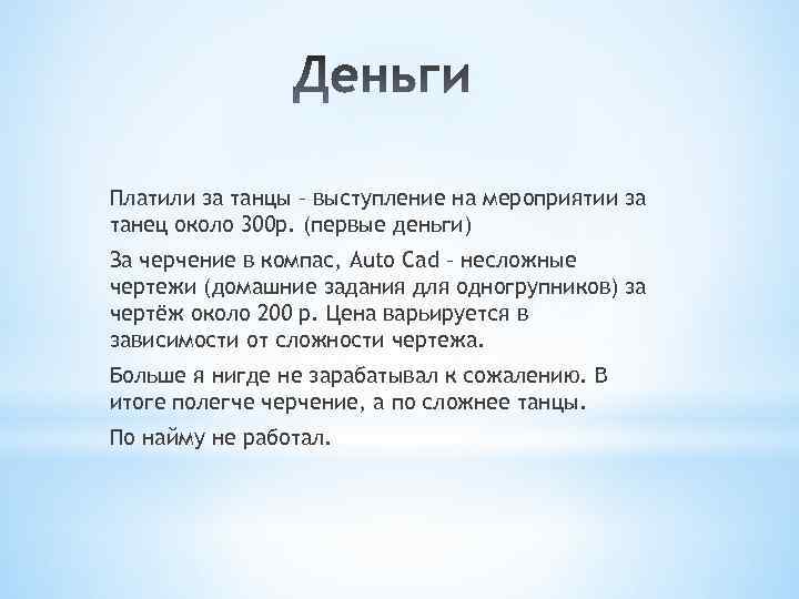 Платили за танцы – выступление на мероприятии за танец около 300 р. (первые деньги)