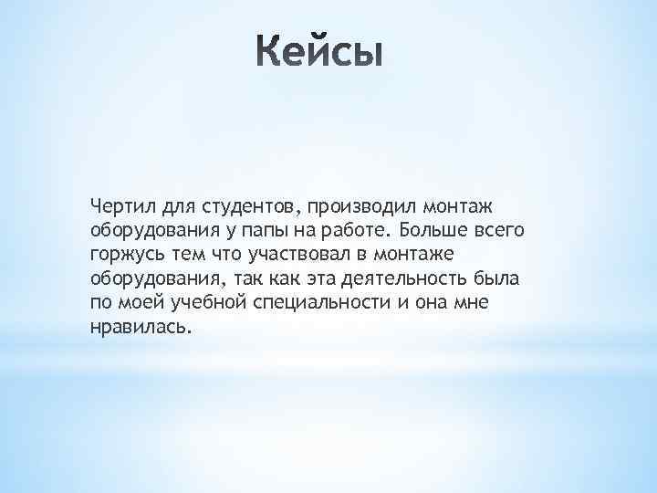 Чертил для студентов, производил монтаж оборудования у папы на работе. Больше всего горжусь тем