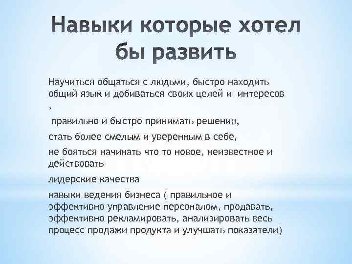 Научиться общаться с людьми, быстро находить общий язык и добиваться своих целей и интересов