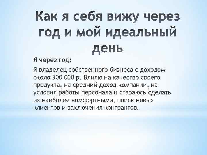 Я через год: Я владелец собственного бизнеса с доходом около 300 000 р. Влияю