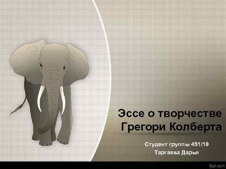 Эссе о творчестве Грегори Колберта Студент группы 451/10 Таргаева Дарья 