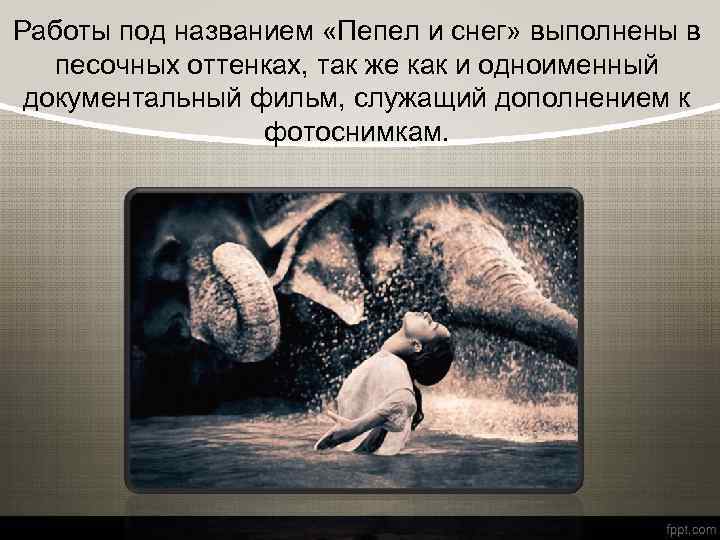 Работы под названием «Пепел и снег» выполнены в песочных оттенках, так же как и