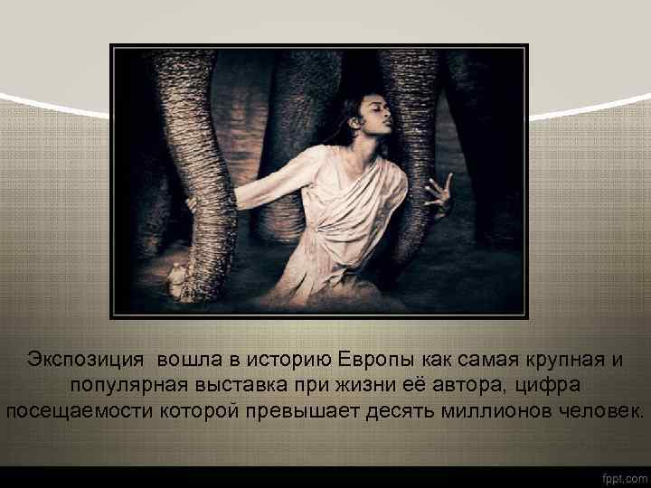 Экспозиция вошла в историю Европы как самая крупная и популярная выставка при жизни её