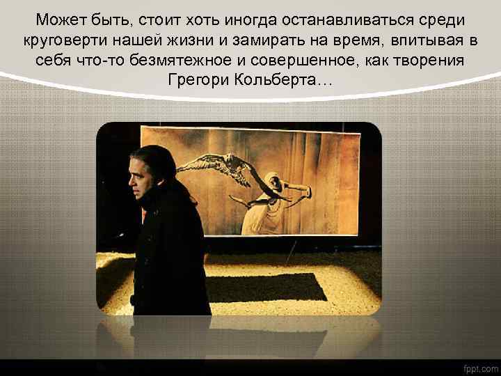 Может быть, стоит хоть иногда останавливаться среди круговерти нашей жизни и замирать на время,