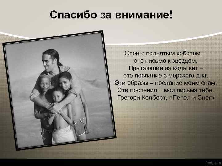 Спасибо за внимание! Слон с поднятым хоботом – это письмо к звездам. Прыгающий из