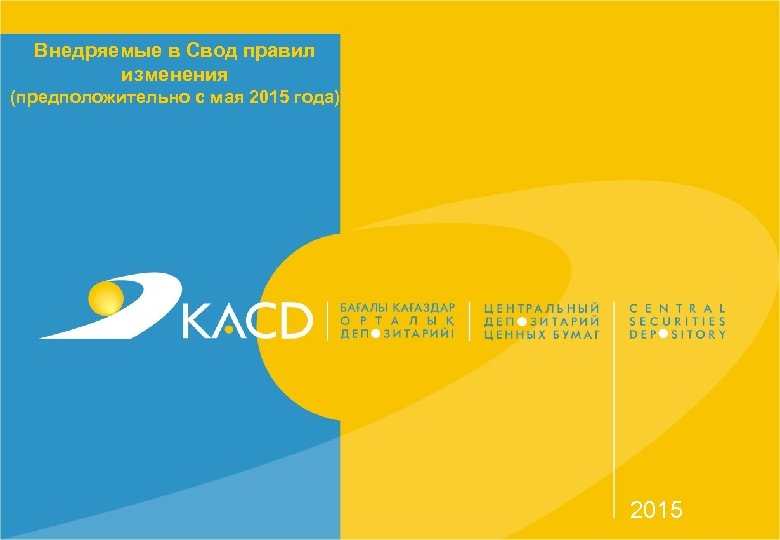 Внедряемые в Свод правил изменения (предположительно с мая 2015 года) 2015 