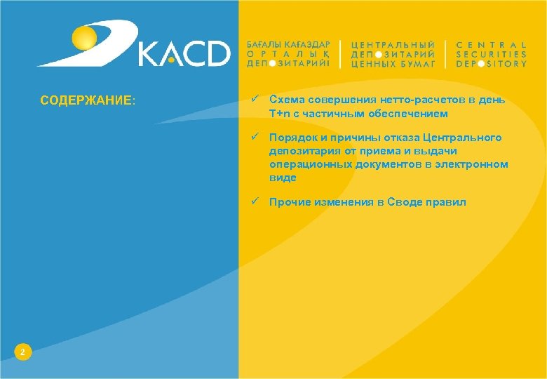 СОДЕРЖАНИЕ: ü Схема совершения нетто-расчетов в день T+n с частичным обеспечением ü Порядок и