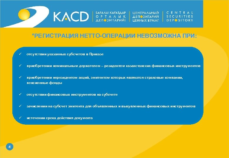 *РЕГИСТРАЦИЯ НЕТТО-ОПЕРАЦИИ НЕВОЗМОЖНА ПРИ: ü ü приобретении номинальным держателем – резидентом казахстанских финансовых инструментов