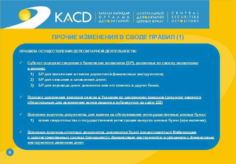 ПРОЧИЕ ИЗМЕНЕНИЯ В СВОДЕ ПРАВИЛ (1) ПРАВИЛА ОСУЩЕСТВЛЕНИЯ ДЕПОЗИТАРНОЙ ДЕЯТЕЛЬНОСТИ: ü Субсчет содержит сведения