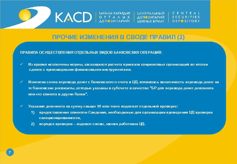 ПРОЧИЕ ИЗМЕНЕНИЯ В СВОДЕ ПРАВИЛ (2) ПРАВИЛА ОСУЩЕСТВЛЕНИЯ ОТДЕЛЬНЫХ ВИДОВ БАНКОВСКИХ ОПЕРАЦИЙ: ü Из