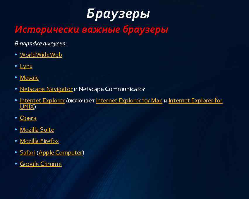 Браузеры Исторически важные браузеры В порядке выпуска: • World. Wide. Web • Lynx •
