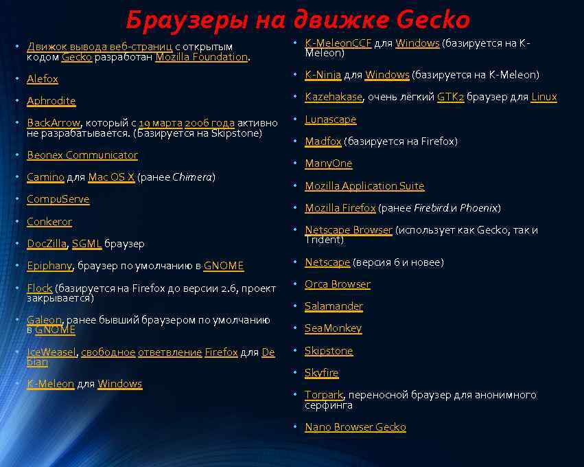 Браузеры на движке Gecko • Движок вывода веб-страниц с открытым кодом Gecko разработан Mozilla