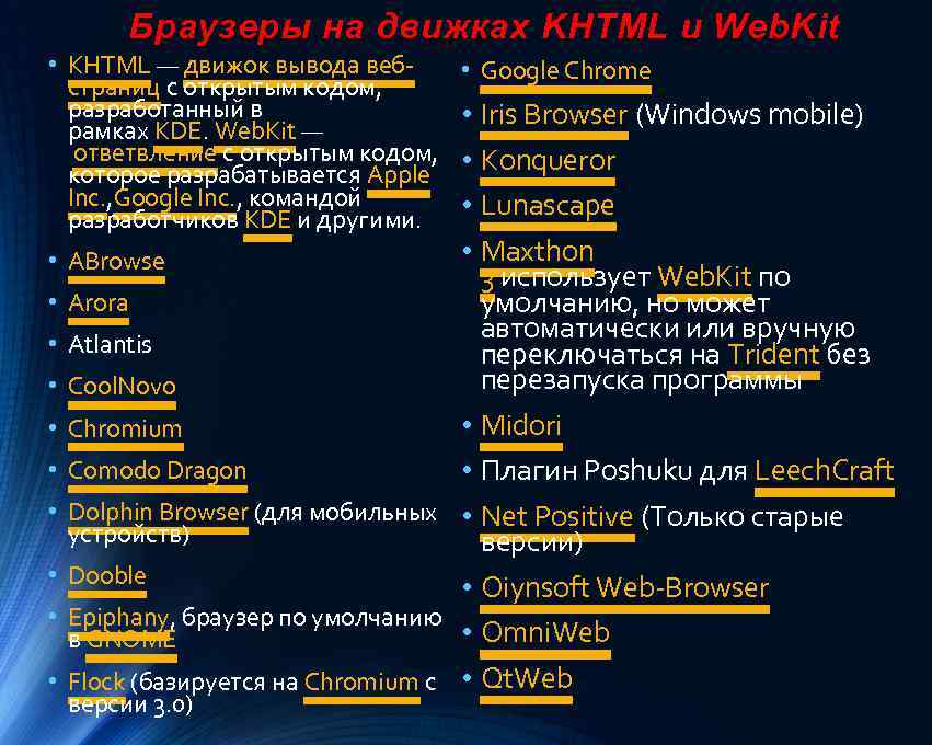 Браузеры на движках KHTML и Web. Kit • KHTML — движок вывода вебстраниц с