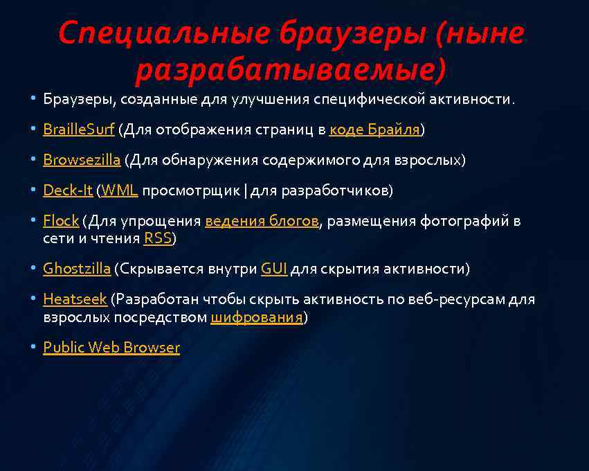 Специальные браузеры (ныне разрабатываемые) • Браузеры, созданные для улучшения специфической активности. • Braille. Surf