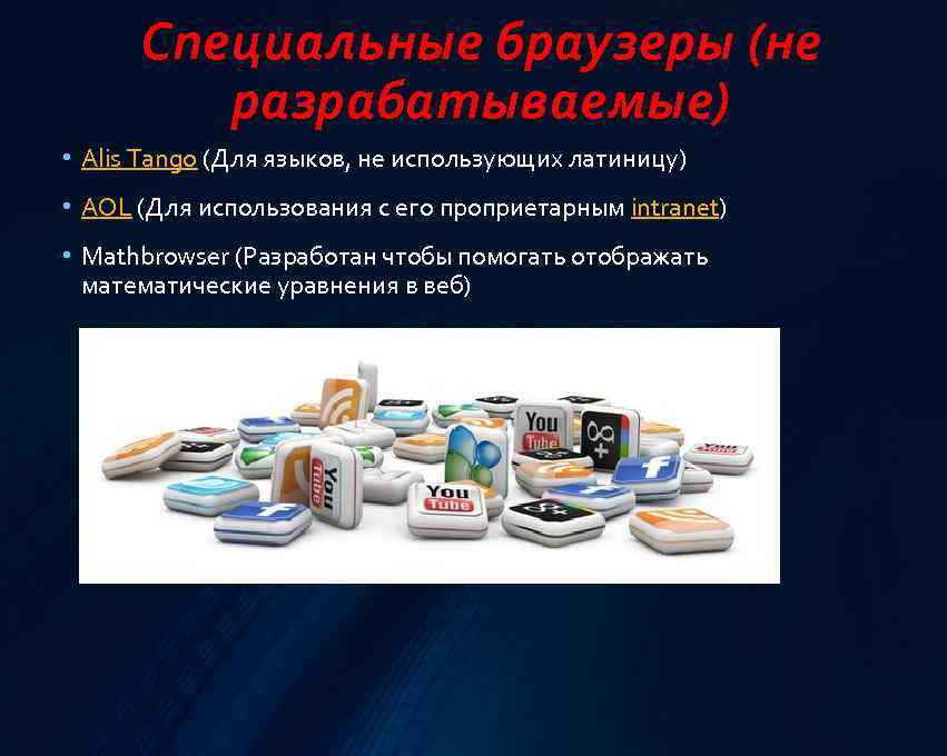 Специальные браузеры (не разрабатываемые) • Alis Tango (Для языков, не использующих латиницу) • AOL