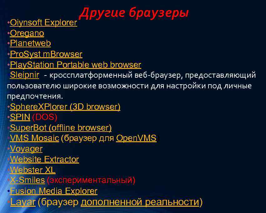 Другие браузеры • Oiynsoft Explorer • Oregano • Planetweb • Pro. Syst m. Browser