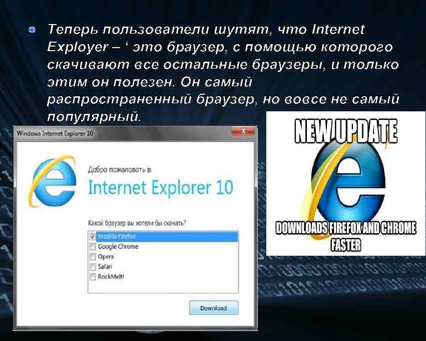 Теперь пользователи шутят, что Internet Exployer – ‘ это браузер, с помощью которого скачивают