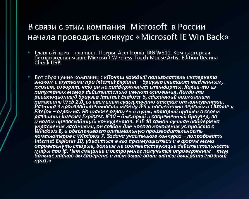 В связи с этим компания Microsoft в России начала проводить конкурс «Microsoft IE Win