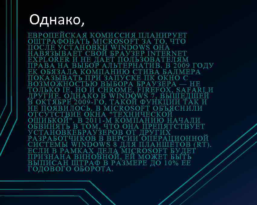 Однако, ЕВРОПЕЙСКАЯ КОМИССИЯ ПЛАНИРУЕТ ОШТРАФОВАТЬ MICROSOFT ЗА ТО, ЧТО ПОСЛЕ УСТАНОВКИ WINDOWS ОНА НАВЯЗЫВАЕТ