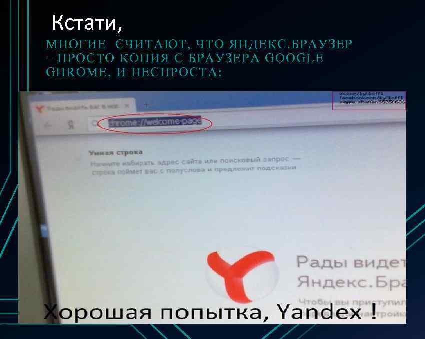 Кстати, МНОГИЕ СЧИТАЮТ, ЧТО ЯНДЕКС. БРАУЗЕР – ПРОСТО КОПИЯ С БРАУЗЕРА GOOGLE GHROME, И