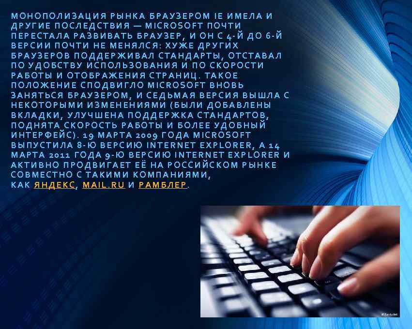 МОНОПОЛИЗАЦИЯ РЫНКА БРАУЗЕРОМ IE ИМЕЛА И ДРУГИЕ ПОСЛЕДСТВИЯ — MICROSOFT ПОЧТИ ПЕРЕСТАЛА РАЗВИВАТЬ БРАУЗЕР,