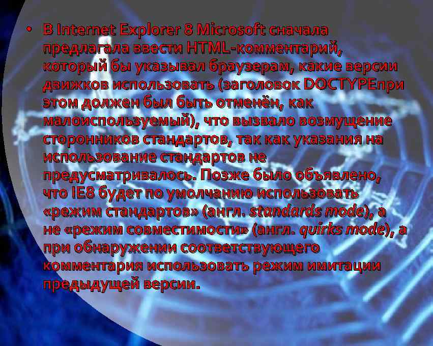  • В Internet Explorer 8 Microsoft сначала предлагала ввести HTML-комментарий, который бы указывал