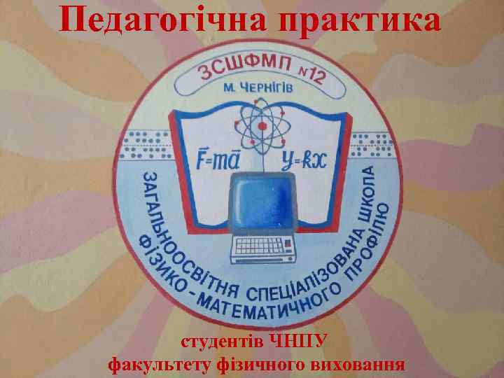Педагогічна практика студентів ЧНПУ факультету фізичного виховання 
