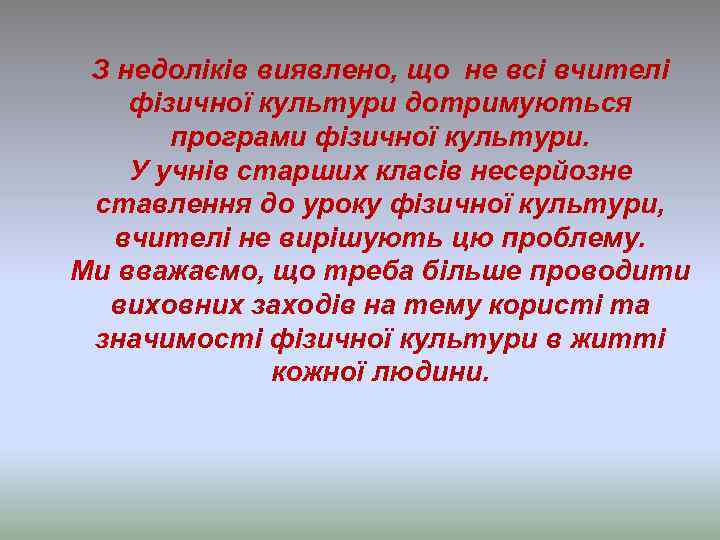 З недоліків виявлено, що не всі вчителі фізичної культури дотримуються програми фізичної культури. У